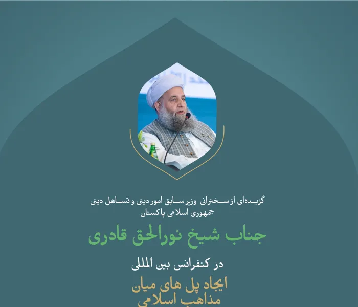 گزیده‌ای از سخنرانی جناب شیخ نورالحق قادری وزیر سابق امور دینی و تساهل دینی جمهوری اسلامی پاکستان در وقفه «همبستگی با غزه» در کنفرانس بین‌المللی "ایجاد پل های میان  مذاهب اسلامی»".