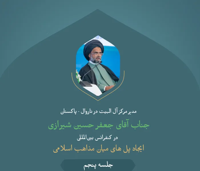 گزیده ای از سخنرانی جناب آقای جعفر حسین شیرازی، مدیر مرکز آل البیت در ناروال پاکستان در کنفرانس بین المللی «ایجاد پل های میان مذاهب اسلامی»: