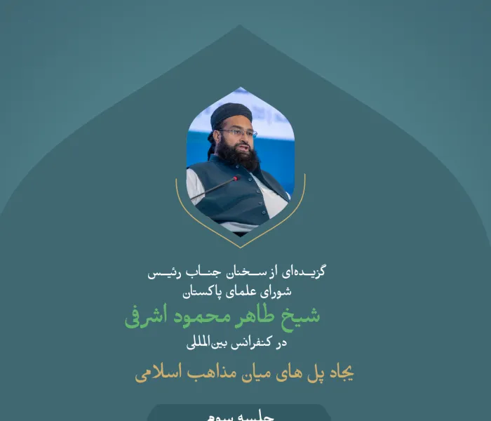 گزیده‌ای از سخنان جناب رئیس شورای علمای پاکستان، شیخ طاهر محمود اشرفی در کنفرانس بین‌المللی «ایجاد پل های میان مذاهب اسلامی»: