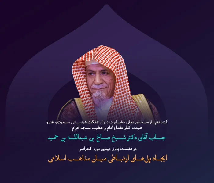 “اخلاق اسلامی”  گزیده‌هایی از سخنان معالی مشاور دیوان مملکت عربستان سعودی، عضو هیئت کبار علمای اسلام، امام و خطیب مسجدالحرام، جناب شیخ دکتر صالح بن عبدالله بن حمید، در نشست پایانی دومین‌دوره از کنفرانس ایجاد پل‌های ارتباطی میان مذاهب اسلامی: