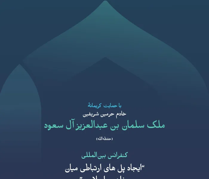 گامی فراتر در همبستگی اسلامی:  از موضوعات برجسته در پرونده اتحاد اسلامی، میزان کارآمدی آن و به‌ویژه عبور از گفتگوهای تکراری و کلیشه‌ای است. این یکی از مهم‌ترین مباحثی است که در دومین دوره کنفرانس بین‌المللی “ایجاد پل‌های ارتباطی میان مذاهب اسلامی”