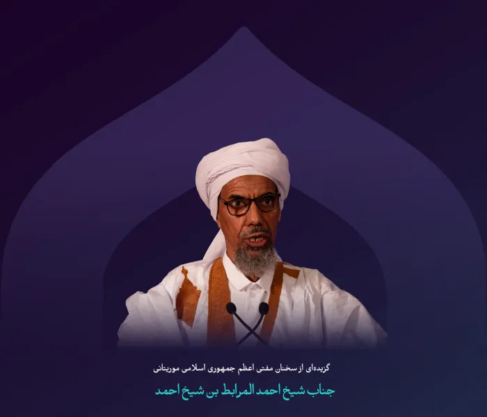 “پیکره ای یگانه”  برگزیده‌ای از سخنان مفتی اعظم جمهوری اسلامی موریتانی جناب ‌شیخ احمد المرابط بن الشیخ احمد در نشست اصلی دومین دوره کنفرانس ایجاد پل‌های ارتباطی میان مذاهب اسلامی