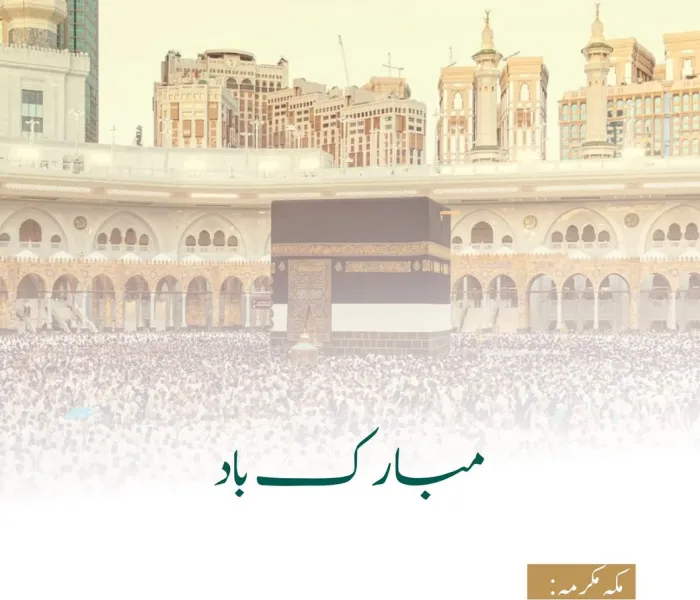 رابطہ عالم اسلامی کی جانب سے  حج 1446ھ  کے کامیاب انعقاد پر مبارکباد کا پیغام: