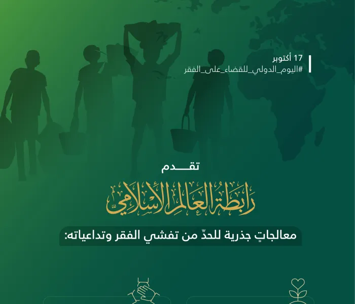 نستشعر في رابطة العالم الإسلامي مسؤوليتنا، ونلبي داعي رسالتنا:  اليوم الدولي للقضاء على الفقر