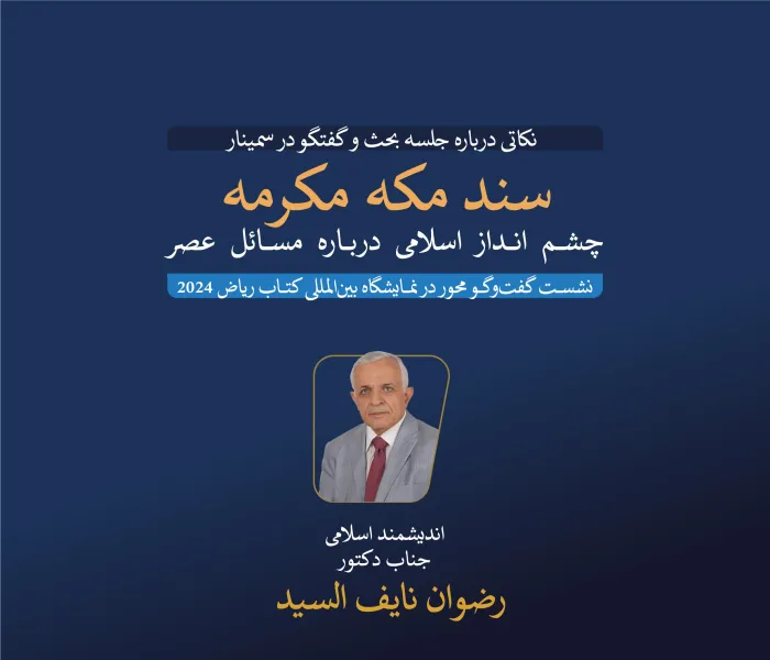 اندیشمند اسلامی، دکتر رضوان نایف السید، در نشست گفت‌وگویی که توسط نمایشگاه بین‌المللی کتاب ریاض 2024 درباره سند مکه مکرمه (چشم انداز اسلامی به مسائل عصر) برگزار شد، مشارکت نمود :