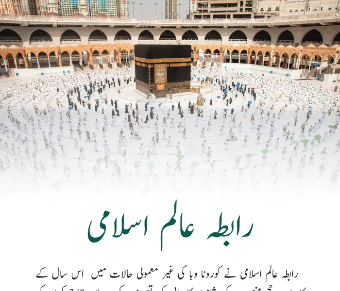 غیر معمولی حالات میں.. امن وسلامتی کے ساتھ واپسی ..بہت بڑی کامیابی ہے..حو حكيم قيادت کی رہنمائی، تعاون اور زیر سایہ ضیوف الرحمن کی خدمت کے لئے وضع کردہ مربوط نظام کے تحت پایۂ تکمیل تک پہنچا۔