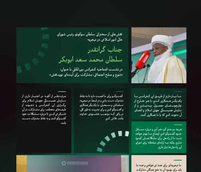 گزیده هایی از سخنرانی سلطان سوکوتو، رئیس شورای عالی امور اسلامی در نیجریه، در جریان آغاز ابتکار سازمان همبستگی جهان اسلام برای صلح اجتماعی در غرب آفریقا: