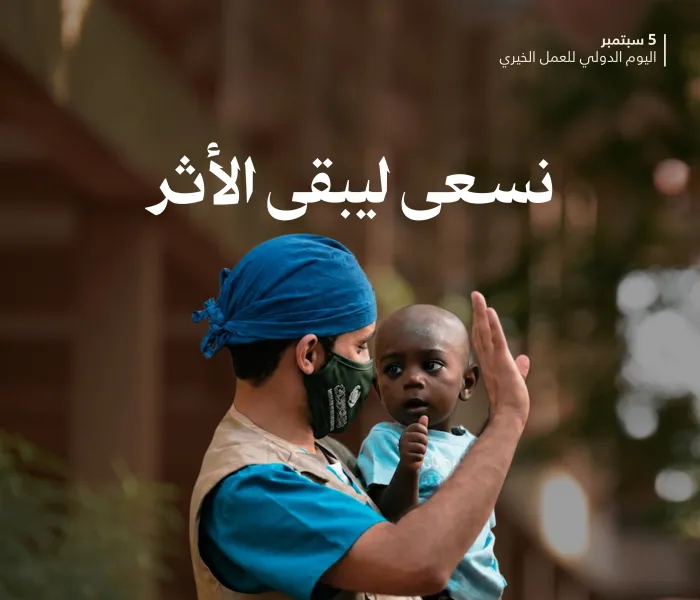 في اليوم الدولي للعمل الخيري نؤكِّدُ أن أعظمَ العطاء ما تجاوزَ أثرُه لحظتَه، وامتدَّ نفعُه للجميع.