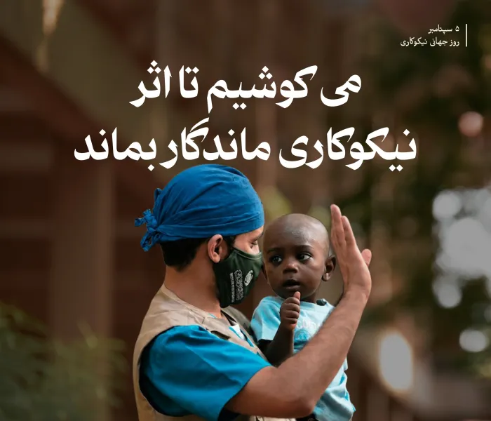 در روز جهانی نیکوکاری، تأکید می‌ کنیم که والا ترین بخشش، آن است که اثرش از لحظه خود فراتر رود وسود ومنفعتش به همگان برسد.