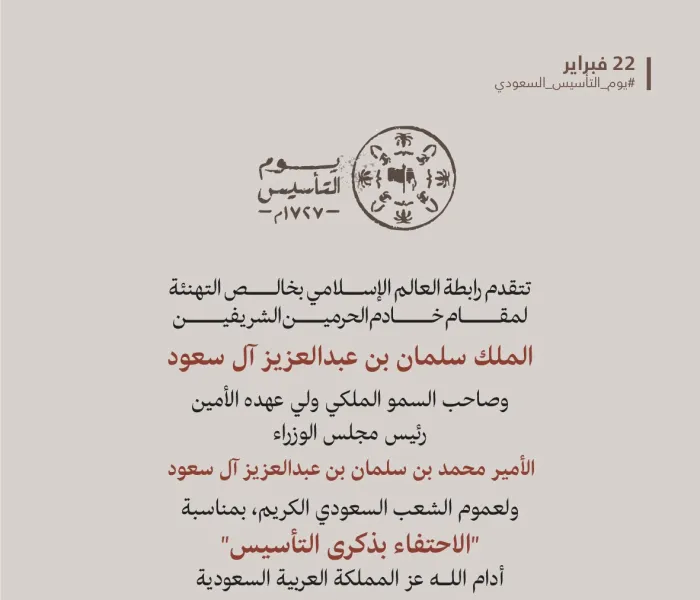 ‏تهنئة ⁧‫رابطة العالم الإسلامي‬⁩ لقيادة المملكة العربية السعودية وشعبها الكريم بحلول ذكرى ⁧‫يوم التأسيس ‬⁩  :