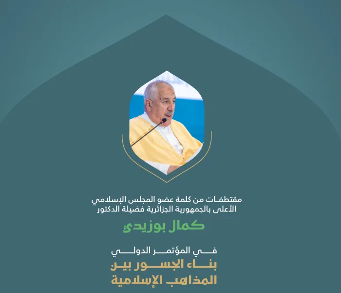 مقتطفات من كلمة فضيلة عضو المجلس الإسلامي الأعلى بجمهورية الجزائر، الدكتور كمال بوزيدي، خلال المؤتمر الدولي: "بناء الجسور بين المذاهب الإسلامية"