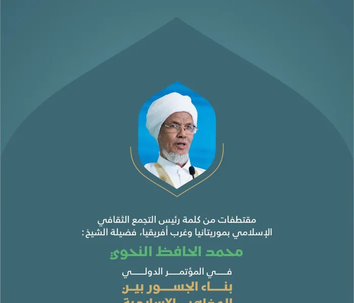 ‏مقتطفات من كلمة معالي رئيس التجمع الثقافي الإسلامي بموريتانيا وغرب أفريقيا، الشيخ محمد الحافظ النحوي،  ‏ خلال المؤتمر الدولي: "بناء الجسور بين المذاهب الإسلامية"