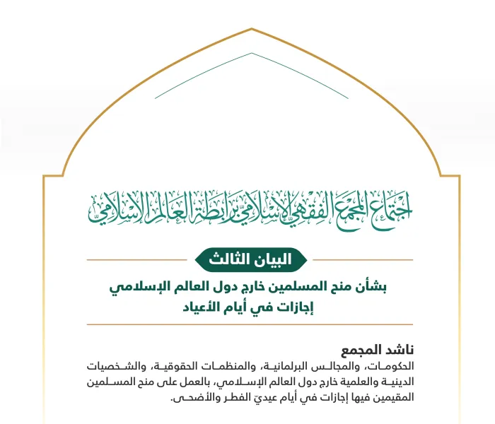 ‏البيان الثالث من الدورة الـ٢٣ للمجمع الفقهي الإسلامي، التابع لـ ⁧‫رابطة العالم الإسلامي‬⁩ يتضمن مناشدة دولية عاجلة للحكومات والبرلمانات والمنظمات الحقوقية