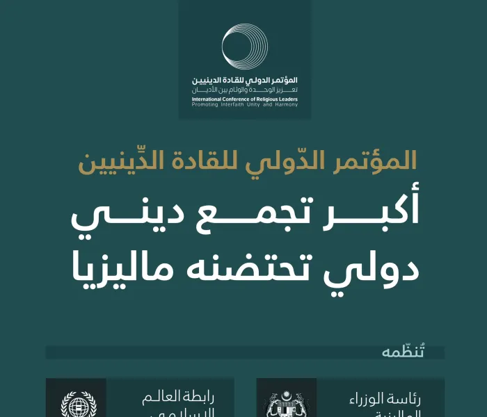 ترقّبوا غداً .. انطلاق أعمال "الموتمر الدولي للقادة الدينيين" في كوالامبور، بالشراكة بين رئاسة الوزراء الماليزية ورابطة العالم الإسلامي