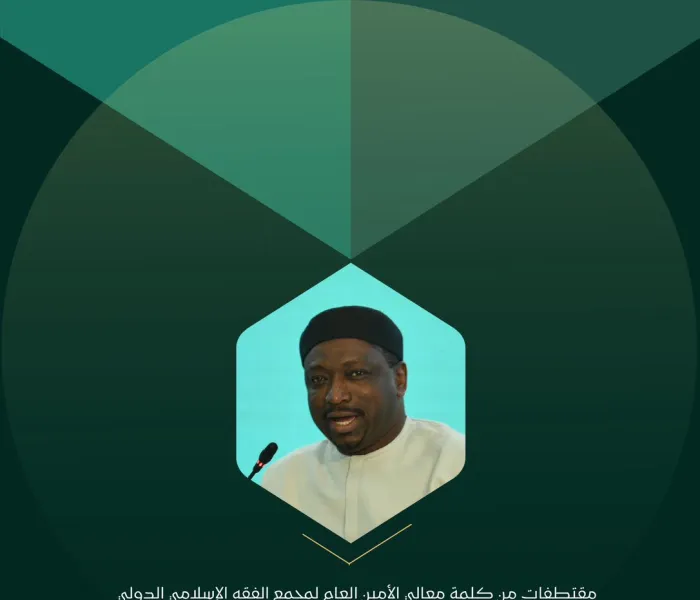 ‏مقتطفات من كلمة معالي الأمين العام لمجمع الفقه الإسلامي الدولي الشيخ الدكتور قطب مصطفى سانو، في المؤتمر الدولي: "الإيمان في عالمٍ متغيِّر":