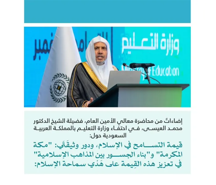 ‏مقتطفاتٌ من محاضرة معالي الأمين العام، رئيس هيئة علماء المسلمين، فضيلة الشيخ د. ⁧‫محمد العيسى‬⁩ ⁦‪، في وزارة التعليم بالمملكة العربية السعودية بحضور معالي الوزير الأستاذ يوسف البنيان ⁦‪، وذلك في سياق احتفاء الوزارة باليوم العالمي للتسامح: