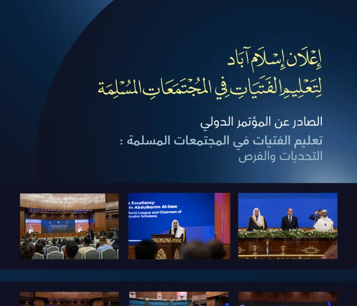 "إعلان إسلام آباد"، ضمن مبادرة رابطة العالم الإسلامي: ⁧‫مبادرة تعليم الفتيات ‬⁩ في المجتمعات المسلمة