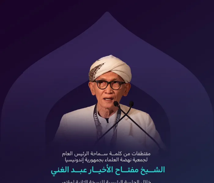 مقتطفاتٌ من كلمة سماحة الرئيس العام لجمعية نهضة العلماء بجمهورية إندونيسيا، فضيلة الشيخ مفتاح الأخيار عبدالغني، في الجلسة الرئيسية من النسخة الثانية لمؤتمر ⁧‫بناء الجسور بين المذاهب‬⁩ الإسلامية