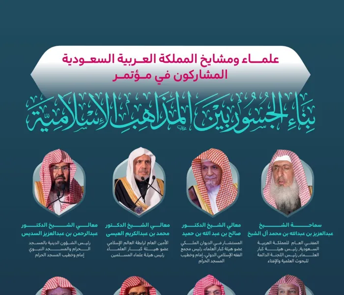 ‏الحضور الريادي لعلماء ومشايخ المملكة العربية السعودية في أعمال مؤتمر ⁧‫بناء الجسور بين المذاهب‬⁩ الإسلامية برئاسة سماحة المفتي العام: