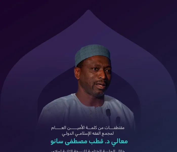 من أبرز ما جاء في كلمة معالي الأمين العام لمجمع الفقه الإسلامي الدولي، الدكتور قطب مصطفى سانو، في الجلسة الختامية من النسخة الثانية لمؤتمر ⁧‫بناء الجسور بين المذاهب‬⁩ الإسلامية