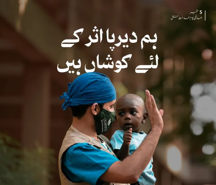 عالمی یومِ خدمتِ خلق کے موقع پر ہم اس عزم کا اعادہ کرتے ہیں کہ سب سے عظیم عطا وہ ہے جس کا اثر لمحوں تک محدود نہ رہے، بلکہ اس کا نفع سب کے لیے دیرپا ہو