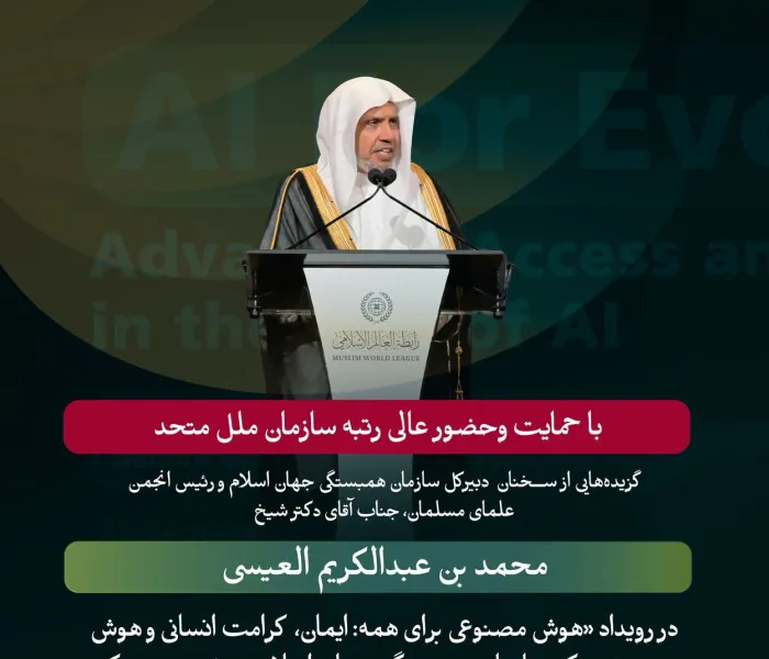 گزیده‌هایی از سخنان جناب آقای دکتر شیخ محمد العیسی ، دبیرکل سازمان ورئیس انجمن علمای مسلمان،  در جریان رویداد سازمان همبستگی جهان اسلام با عنوان «هوش مصنوعی برای همه» با محورهای متعدد آن، با حمایت و مشارکت سازمان ملل متحد، که در جریان برگزاری «هشتاد و یکمین» دوره هفته عالی‌رتبه مجمع عمومی سازمان ملل متحد برگزار شد. 