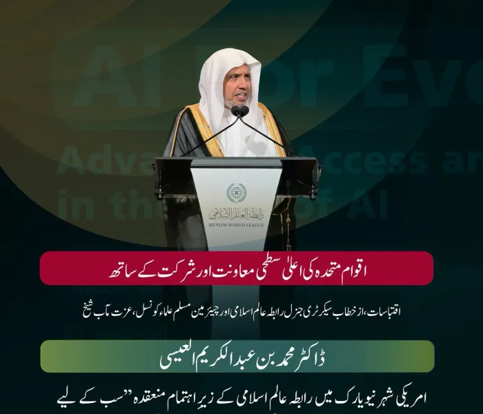 سیکرٹری جنرل رابطہ اور چیئرمین مسلم علماء کونسل، عزت مآب شیخ ڈاکٹر محمد العیسی کے خطاب سے منتخب اقتباسات، جو انہوں نے رابطہ عالم اسلامی کے پروگرام "مصنوعی ذہانت سب کے لیے" کے مختلف موضوعات کے ضمن میں پیش کیا۔ یہ پروگرام اقوام متحدہ کی حمایت اور شراکت کے ساتھ، اس کی جنرل اسمبلی کے 81 ویں اعلیٰ سطحی ہفتے کی سرگرمیوں کے دوران منعقد ہوا۔