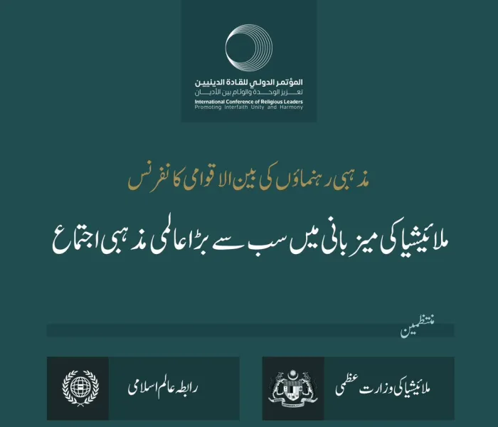 ملائیشیا کے وزیر اعظم اور مسلم ورلڈ لیگ کے درمیان کوالالمپور میں "مذہبی رہنماؤں کی بین الاقوامی کانفرنس" کا آغاز۔