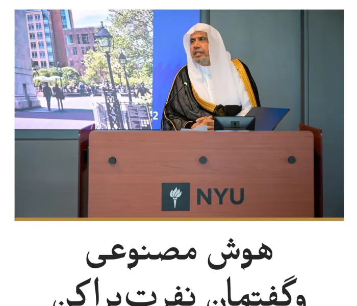 دانشگاه معتبر «نیویورک» میزبان جناب دبیرکل، رئیس انجمن علمای مسلمان، آقای دکتر شیخ محمد العیسی , بود؛ دیداری که در جریان آن، ایشان سخنرانی‌ای ایراد کرد و پس از آن، گفت‌وگویی جامع با جمعی از استادان دانشگاه و مهمانان حاضر در این برنامه برگزار شد.