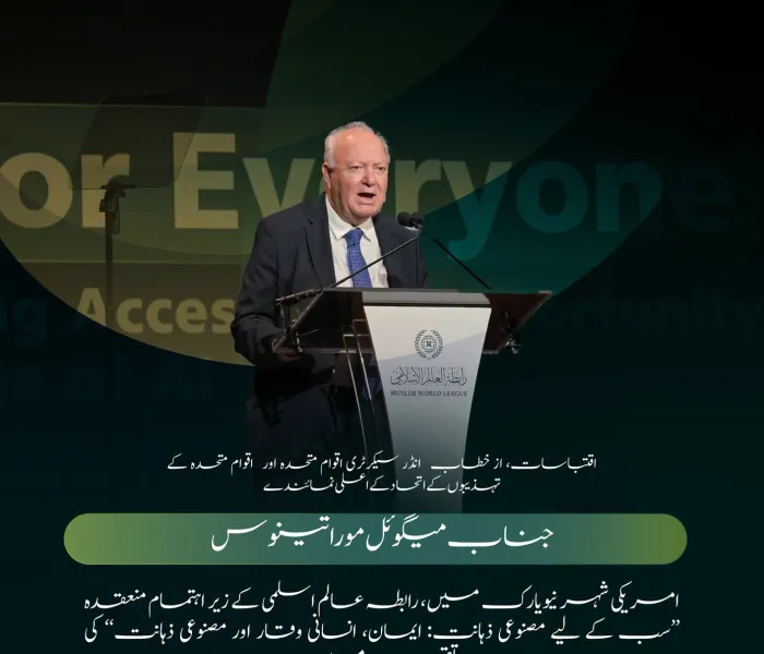 اقوام متحدہ کے تہذیبوں کے اتحاد کے اعلی نمائندے، عزت مآب  جناب میگوئل موراتینوس کے خطاب سے منتخب اقتباسات، جو انہوں نے رابطہ عالم اسلامی کے پروگرام  ’’مصنوعی ذہانت سب کے لیے‘‘کے مختلف موضوعات کے ضمن میں پیش کیا