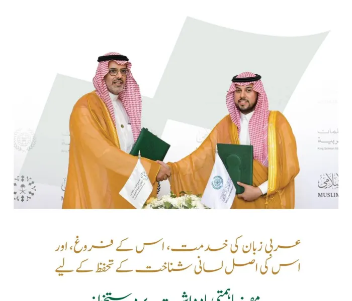 ادارہ جاتی تعاون کے فروغ اور اور عربی زبان کی خدمت کے مشترکہ اہداف کے حصول کے لیے؛ رابطہ عالم اسلامی اور شاہ سلمان عالمی اکیڈمی برائے عربی زبان کے درمیان مفاہمتی یادداشت…جس کے اہم مندرجات درج ذیل ہیں: