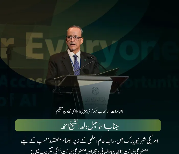 اسلامی تعاون تنظیم کے سیکرٹری جنرل، عزت مآب جناب اسماعیل ولد الشیخ احمد کے خطاب سے منتخب اقتباسات، جو انہوں نے رابطہ عالم اسلامی کے پروگرام  ’’مصنوعی ذہانت سب کے لیے‘‘ کے مختلف موضوعات کے ضمن میں پیش کیا