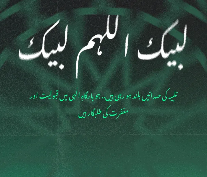 ‫حج اسلام کے بلند ترین شعائر میں سے ہے؛ اس کی پاک سرزمین پر ایمانی اخوت کا روح پرور سنگم ہوتا ہے