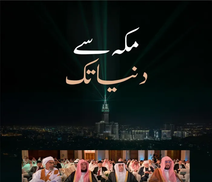 امتِ مسلمہ کے نامور علمائے کرام ”منہاج… مکہ سے دنیا تک“ ایپلی کیشن کی افتتاحی تقریب میں شریک ہیں۔ یہ وہ پلیٹ فارم ہے جو ہر مسلمان مرد و عورت کے لئے ایک بھرپور قابلِ اعتماد مرجع کی حیثیت رکھتا ہے