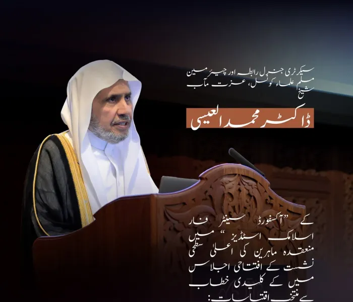 عزت مآب شیخ ڈاکٹر ⁧محمد العیسی⁩ ⁩ کے “آکسفورڈ سینٹر فار اسلامک اسٹڈیز” میں منعقدہ ماہرین کی اعلیٰ سطحی نشست کے افتتاحی اجلاس سے مرکزی خطاب کے منتخب اقتباسات: