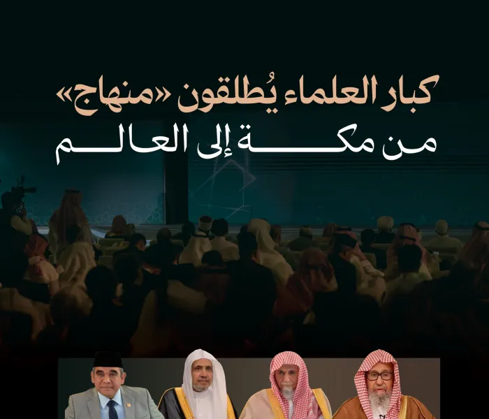 انطلاقةُ "منهاج" من مكة المكرمة إلى العالم، وجانبٌ من الحضور العُلَمائي، أثناء الاحتفاء الكبير بتدشينه؛ كأول تطبيقٍ من نوعه في الفضاء الرقمي الإسلامي