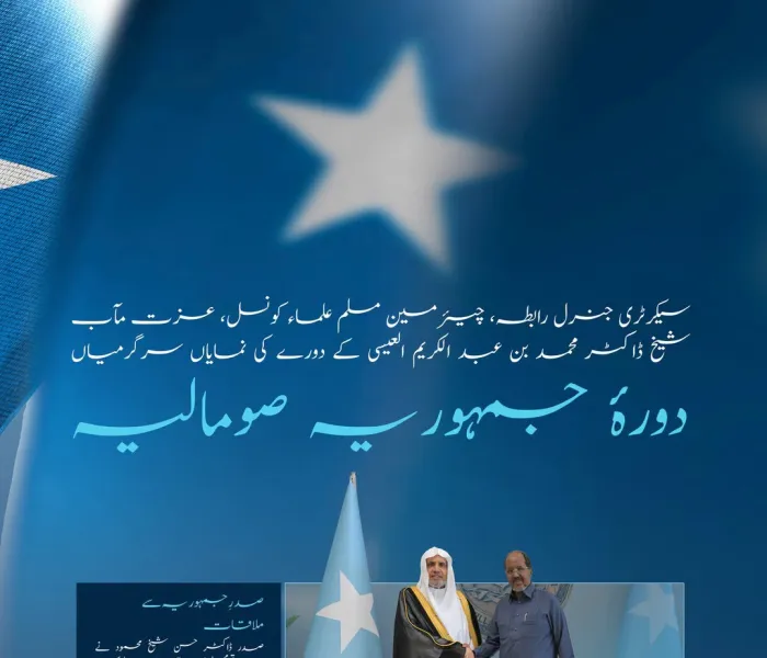 سیکرٹری جنرل رابطہ اور چیئرمین مسلم علماء کونسل، عزت مآب شیخ ڈاکٹر  محمد العیسی کے دورۂ صومالیہ کی نمایاں جھلکیاں: