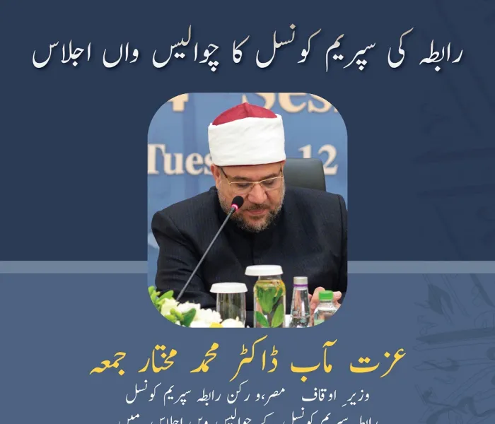 عزت مآب ڈاکٹر محمد مختار جمعہ وزیر ِ اوقاف مصر،و ركن رابطہ سپریم کونسل رابطہ سپریم کونسل کے چوالیس ویں اجلاس  میں خطاب سے اقتباس