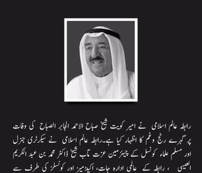 امیر کویت شیخ صباح الأحمد الصباح رحمہ اللہ کی وفات پر تعزیتی پیغام: