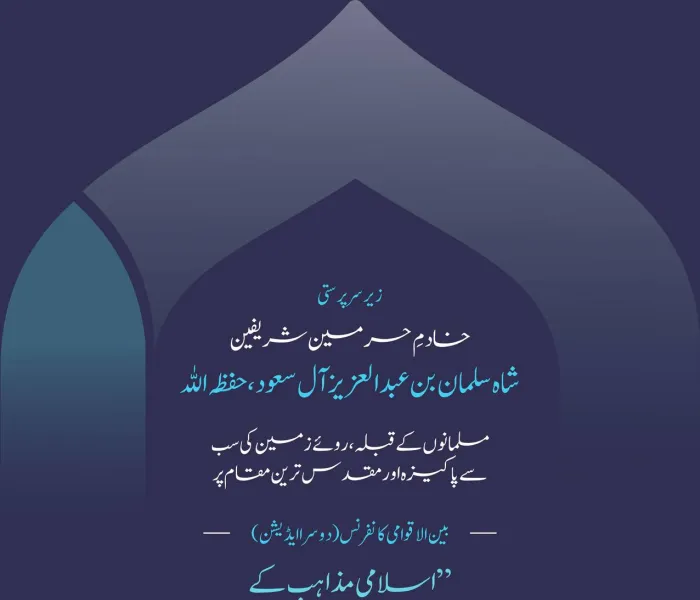 رابطہ عالم اسلامی کو خادم حرمین شریفین حفظہ اللہ کی عظیم سرپرستی میں اسلامی وحدت کے سب سے بڑے اجتماع: ”اسلامی مذاہب کےدرمیان پلوں کی تعمیر“ کانفرنس کےدوسرے ایڈیشن کی میزبانی کا شرف حاصل ہورہاہے