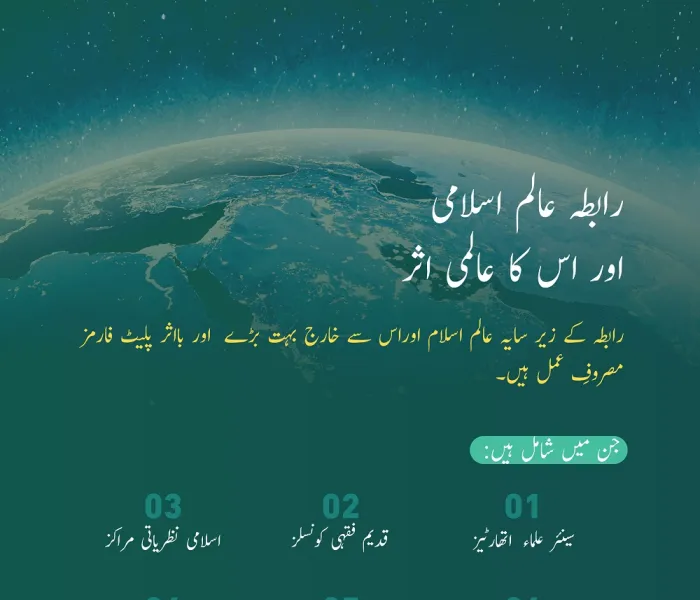 رابطہ عالم اسلامی رحمت للعالمین کے ذریعے آنے والی اسلامی تعلیمات کی روشنی میں تمام انسانیت کے لئے عظیم خدمات مہیا کررہی ہے