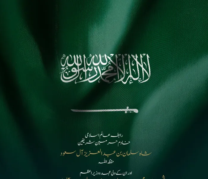 رابطہ عالم اسلامی مملکت سعودی عرب کو سعودی قومی دن96 کی مبارک باد پیش کرتی ہے۔