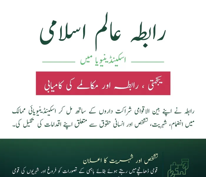 رابطہ عالم اسلامی اسکینڈینیویائی ممالک میں، "یکجہتی، رابطہ اور مکالمے کی کامیابی":