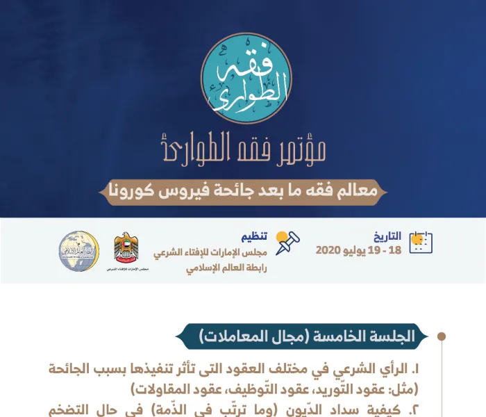 الجلسة الخامسة من ⁧‫مؤتمر فقه‬⁩ الطوارئ : مجال المعاملات