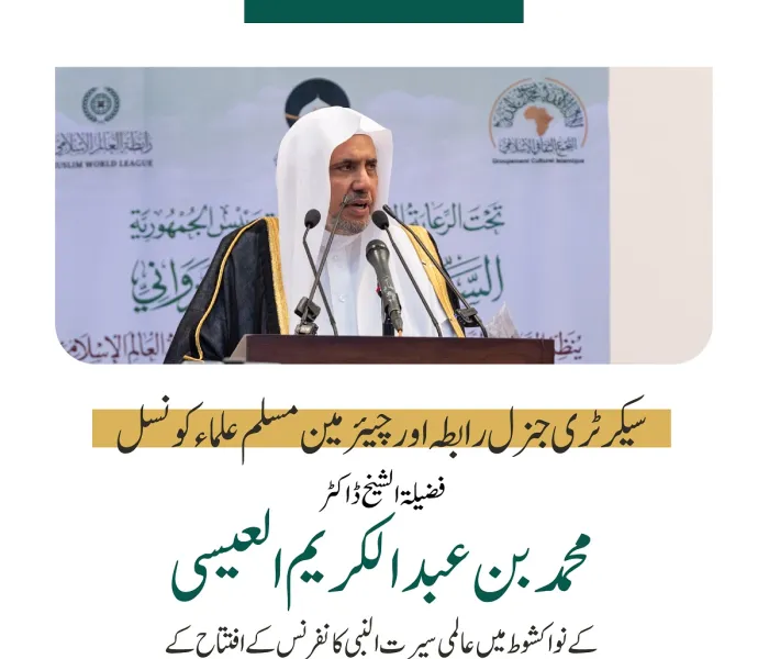 سیکرٹری جنرل رابطہ اور چیئرمین مسلم علماء کونسل شیخ ڈاکٹر #محمد_العیسی کے نواکشوط میں عالمی سیرت النبی کانفرنس میں خطاب سے اقتباس: