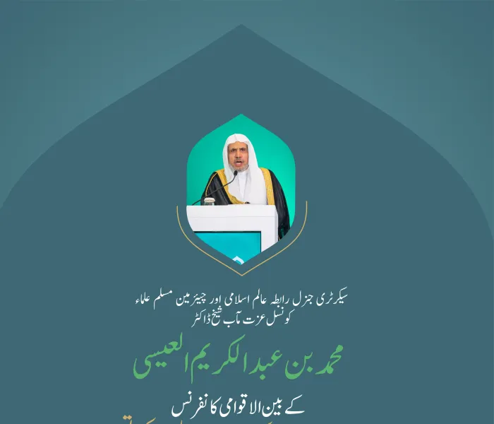 سیکرٹری جنرل رابطہ اور چیئرمین مسلم علماء کونسل عزت مآب شیخ ڈاکٹر #محمد_العیسی بین الاقوامی کانفرنس:اسلامی مذاہب کے درمیان پلوں کی تعمیر کے افتتاحی تقریب سے خطاب کرتے ہوئے: #اسلامی_مذاہب_مکہ_