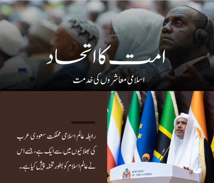 یہاں پیش ہے ان علماء کے مجالس میں سے ایک جو رابطہ عالم اسلامی نے دنیا بھر میں قائم کیں ہیں