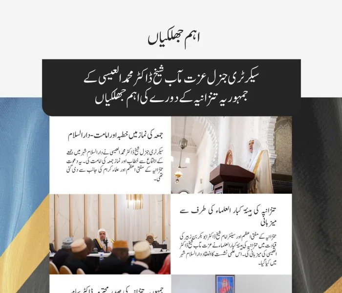 سیکرٹری جنرل رابطہ اور چیئرمین مسلم علماء کونسل عزت مآب شیخ ڈاکٹر ⁧‫محمد العیسی‬⁩ کے جمہوریہ تنزانیہ کے دورے کی جھلکیاں: