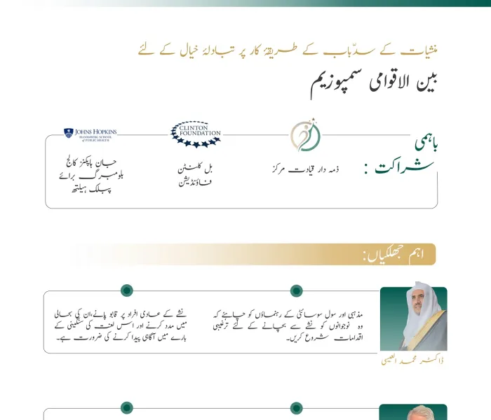 منشیات کے سدّباب اور معاشروں  کے کردا ر سے متعلق  بین الاقوامی سمپوزیم..زیر انتظام: ہوپکنز یونیورسٹی  وذمہ دار قیادت مرکز