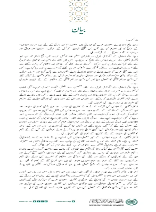 رابطہ عالم اسلامی کی جانب سے جاری بیان: